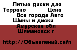 Литые диски для Террано 8Jx15H2 › Цена ­ 5 000 - Все города Авто » Шины и диски   . Амурская обл.,Шимановск г.